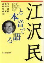 ISBN 9784532145781 江沢民と本音で語る   /日経ＢＰＭ（日本経済新聞出版本部）/翁傑明 日本経済新聞出版社 本・雑誌・コミック 画像