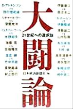 ISBN 9784532147976 大闘論 21世紀への選択肢/日経BPM（日本経済新聞出版本部）/日本経済新聞社 日本経済新聞出版社 本・雑誌・コミック 画像