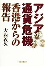 ISBN 9784532148010 アジア通貨危機香港からの報告   /日経ＢＰＭ（日本経済新聞出版本部）/大西義久（日中関係） 日本経済新聞出版社 本・雑誌・コミック 画像