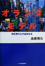 ISBN 9784532148218 オランダモデル 制度疲労なき成熟社会  /日経ＢＰＭ（日本経済新聞出版本部）/長坂寿久 日本経済新聞出版社 本・雑誌・コミック 画像