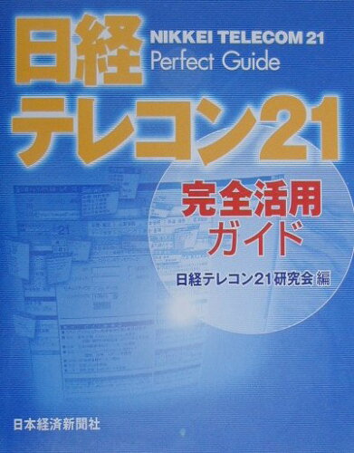 ISBN 9784532148423 日経テレコン２１完全活用ガイド   /日経ＢＰＭ（日本経済新聞出版本部）/日経テレコン２１研究会 日本経済新聞出版社 本・雑誌・コミック 画像