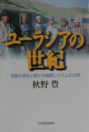 ISBN 9784532148454 ユ-ラシアの世紀 民族の争乱と新たな国際システムの出現/日経BPM（日本経済新聞出版本部）/秋野豊 日本経済新聞出版社 本・雑誌・コミック 画像