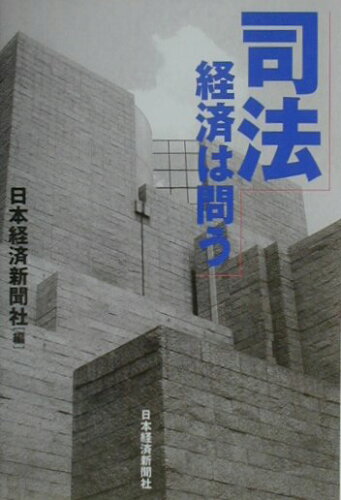 ISBN 9784532148546 司法 経済は問う  /日経ＢＰＭ（日本経済新聞出版本部）/日本経済新聞社 日本経済新聞出版社 本・雑誌・コミック 画像