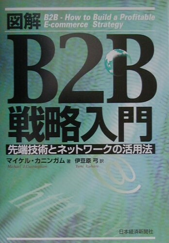 ISBN 9784532149017 図解B2B戦略入門 先端技術とネットワ-クの活用法/日経BPM（日本経済新聞出版本部）/マイケル・カニンガム 日本経済新聞出版社 本・雑誌・コミック 画像