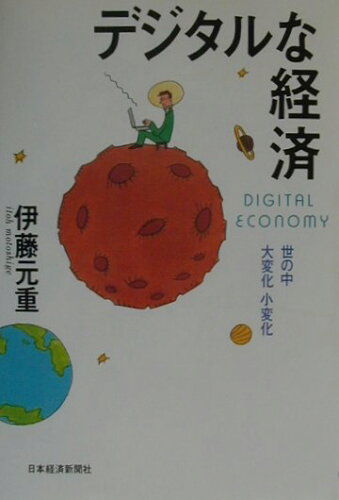 ISBN 9784532149031 デジタルな経済 世の中大変化小変化  /日経ＢＰＭ（日本経済新聞出版本部）/伊藤元重 日本経済新聞出版社 本・雑誌・コミック 画像