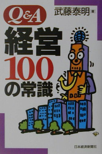 ISBN 9784532149086 Q＆A経営100の常識/日経BPM（日本経済新聞出版本部）/武藤泰明 日本経済新聞出版社 本・雑誌・コミック 画像