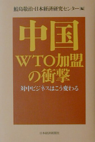 ISBN 9784532149130 中国ＷＴＯ加盟の衝撃 対中ビジネスはこう変わる  /日経ＢＰＭ（日本経済新聞出版本部）/鮫島敬治 日本経済新聞出版社 本・雑誌・コミック 画像