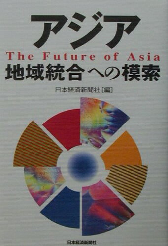 ISBN 9784532149352 アジア地域統合への模索 Ｔｈｅ　ｆｕｔｕｒｅ　ｏｆ　Ａｓｉａ  /日経ＢＰＭ（日本経済新聞出版本部）/日本経済新聞社 日本経済新聞出版社 本・雑誌・コミック 画像