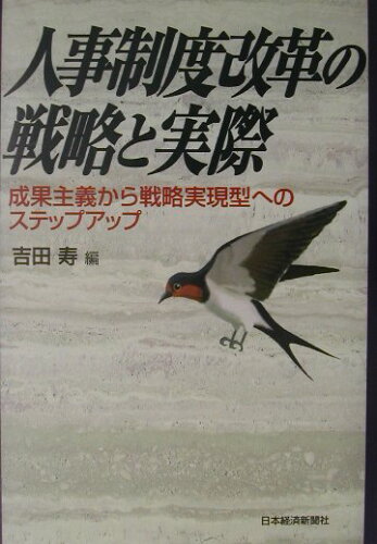 ISBN 9784532149628 人事制度改革の戦略と実際 成果主義から戦略実現型へのステップアップ  /日経ＢＰＭ（日本経済新聞出版本部）/吉田寿 日本経済新聞出版社 本・雑誌・コミック 画像