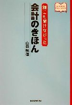 ISBN 9784532149710 誰にも聞けなかった会計のきほん   /日経ＢＰＭ（日本経済新聞出版本部）/山田咲道 日本経済新聞出版社 本・雑誌・コミック 画像