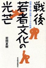 ISBN 9784532161767 戦後若者文化の光芒 団塊・新人類・団塊ジュニアの軌跡  /日経ＢＰＭ（日本経済新聞出版本部）/岩間夏樹 日本経済新聞出版社 本・雑誌・コミック 画像