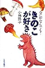 ISBN 9784532162733 なにがなんでも！きのこが好き   /日経ＢＰＭ（日本経済新聞出版本部）/小林路子 日本経済新聞出版社 本・雑誌・コミック 画像