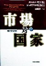 ISBN 9784532162788 市場対国家 世界を作り変える歴史的攻防 上巻 /日経ＢＰＭ（日本経済新聞出版本部）/ダニエル・ヤ-ギン 日本経済新聞出版社 本・雑誌・コミック 画像