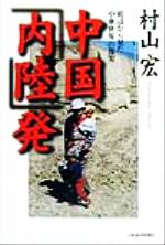 ISBN 9784532163259 中国「内陸」発 底辺から見た「中華世界」の真実  /日経ＢＰＭ（日本経済新聞出版本部）/村山宏 日本経済新聞出版社 本・雑誌・コミック 画像