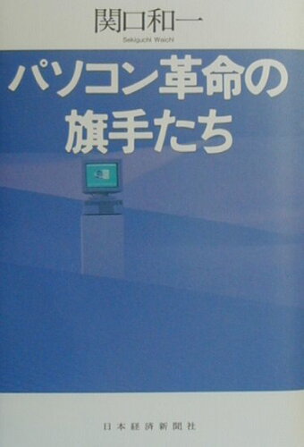 ISBN 9784532163310 パソコン革命の旗手たち   /日経ＢＰＭ（日本経済新聞出版本部）/関口和一 日本経済新聞出版社 本・雑誌・コミック 画像