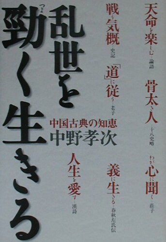 ISBN 9784532163556 乱世を勁く生きる 中国古典の知恵  /日経ＢＰＭ（日本経済新聞出版本部）/中野孝次 日本経済新聞出版社 本・雑誌・コミック 画像