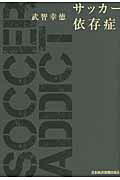 ISBN 9784532167417 サッカ-依存症/日経ＢＰＭ（日本経済新聞出版本部）/武智幸徳 日本経済新聞出版社 本・雑誌・コミック 画像