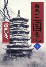 ISBN 9784532170455 新釈三国志  下 /日経ＢＰＭ（日本経済新聞出版本部）/童門冬二 日本経済新聞出版社 本・雑誌・コミック 画像