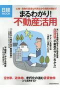 ISBN 9784532182373 まるわかり！不動産活用   /日経ＢＰＭ（日本経済新聞出版本部）/日本経済新聞出版社 日本経済新聞出版社 本・雑誌・コミック 画像