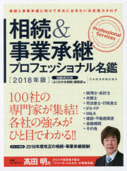 ISBN 9784532182540 相続＆事業承継プロフェッショナル名鑑  ２０１８年版 /日経ＢＰＭ（日本経済新聞出版本部） 日本経済新聞出版社 本・雑誌・コミック 画像