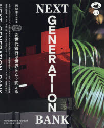 ISBN 9784532182755 ＮＥＸＴ　ＧＥＮＥＲＡＴＩＯＮ　ＢＡＮＫ 次世代銀行は世界をこう変える  /黒鳥社/若林恵 日本経済新聞出版社 本・雑誌・コミック 画像