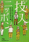 ISBN 9784532190675 技人ニッポン もの作りは「元気」も創る  /日経ＢＰＭ（日本経済新聞出版本部）/日本経済新聞社 日本経済新聞出版社 本・雑誌・コミック 画像