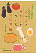 ISBN 9784532196684 げんきときれいをつくる五味五色   /日経ＢＰＭ（日本経済新聞出版本部）/潘薇 日本経済新聞出版社 本・雑誌・コミック 画像