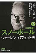 ISBN 9784532197353 スノ-ボ-ル ウォ-レン・バフェット伝 下 改訂新版/日経ＢＰＭ（日本経済新聞出版本部）/アリス・シュロ-ダ- 日本経済新聞出版社 本・雑誌・コミック 画像