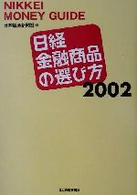 ISBN 9784532217112 日経金融商品の選び方 2002/日経BPM（日本経済新聞出版本部）/日本経済新聞社 日本経済新聞出版社 本・雑誌・コミック 画像