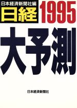 ISBN 9784532219048 日経大予測 ’９５/日経ＢＰＭ（日本経済新聞出版本部）/日本経済新聞社 日本経済新聞出版社 本・雑誌・コミック 画像