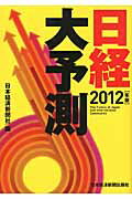 ISBN 9784532219215 日経大予測 2012年版/日経BPM（日本経済新聞出版本部）/日本経済新聞社 日本経済新聞出版社 本・雑誌・コミック 画像