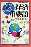 ISBN 9784532225520 これだけは知っておきたい経済重要語 ２０００-０１/日経ＢＰＭ（日本経済新聞出版本部）/日本経済新聞社 日本経済新聞出版社 本・雑誌・コミック 画像