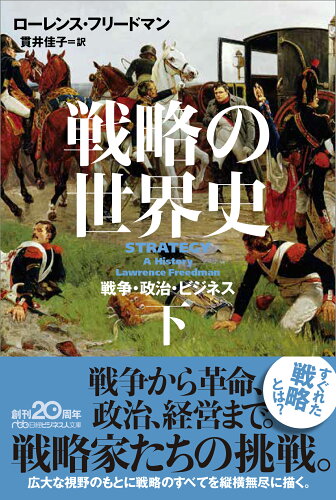 ISBN 9784532240080 戦略の世界史 戦争・政治・ビジネス 下 /日経ＢＰＭ（日本経済新聞出版本部）/ローレンス・フリードマン 日本経済新聞出版社 本・雑誌・コミック 画像