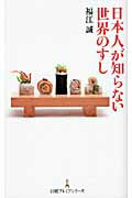 ISBN 9784532260880 日本人が知らない世界のすし   /日経ＢＰＭ（日本経済新聞出版本部）/福江誠 日本経済新聞出版社 本・雑誌・コミック 画像