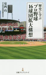 ISBN 9784532264222 歴史に学ぶプロ野球１６球団拡大構想   /日経ＢＰＭ（日本経済新聞出版本部）/安西巧 日本経済新聞出版社 本・雑誌・コミック 画像