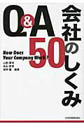 ISBN 9784532317263 Ｑ＆Ａ会社のしくみ５０   /日経ＢＰＭ（日本経済新聞出版本部）/山田英司（経営管理） 日本経済新聞出版社 本・雑誌・コミック 画像