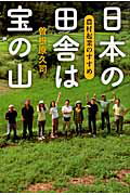 ISBN 9784532317379 日本の田舎は宝の山 農村起業のすすめ  /日経ＢＰＭ（日本経済新聞出版本部）/曽根原久司 日本経済新聞出版社 本・雑誌・コミック 画像