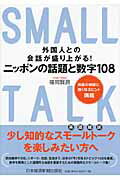 ISBN 9784532317409 外国人との会話が盛り上がる！ニッポンの話題と数字１０８ 英語の雑談に強くなるヒント満載  /日経ＢＰＭ（日本経済新聞出版本部）/福岡賢昌 日本経済新聞出版社 本・雑誌・コミック 画像