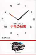 ISBN 9784532317423 「結果を出す人」の手帳の秘密   /日経ＢＰＭ（日本経済新聞出版本部）/美崎栄一郎 日本経済新聞出版社 本・雑誌・コミック 画像