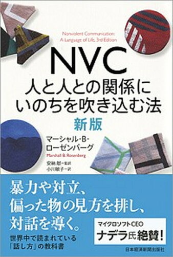 ISBN 9784532321956 ＮＶＣ人と人との関係にいのちを吹き込む法   新版/日経ＢＰＭ（日本経済新聞出版本部）/マーシャル・Ｂ・ローゼンバーグ 日本経済新聞出版社 本・雑誌・コミック 画像