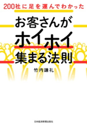 ISBN 9784532322007 お客さんがホイホイ集まる法則 ２００社に足を運んでわかった  /日経ＢＰＭ（日本経済新聞出版本部）/竹内謙礼 日本経済新聞出版社 本・雑誌・コミック 画像