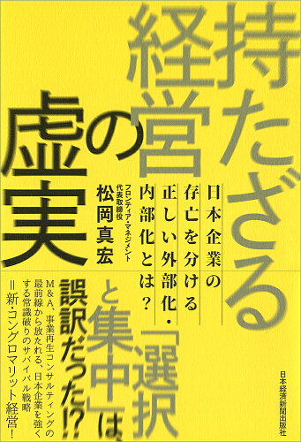 ISBN 9784532322441 持たざる経営の虚実 日本企業の存亡を分ける正しい外部化・内部化とは？  /日経ＢＰＭ（日本経済新聞出版本部）/松岡真宏 日本経済新聞出版社 本・雑誌・コミック 画像