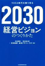 ISBN 9784532322892 ２０３０経営ビジョンのつくりかた   /日経ＢＰＭ（日本経済新聞出版本部）/時吉康範 日本経済新聞出版社 本・雑誌・コミック 画像