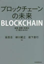 ISBN 9784532357368 ブロックチェーンの未来 金融・産業・社会はどう変わるのか  /日経ＢＰＭ（日本経済新聞出版本部）/翁百合 日本経済新聞出版社 本・雑誌・コミック 画像