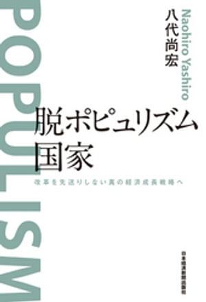 ISBN 9784532357788 脱ポピュリズム国家 改革を先送りしない真の経済成長戦略へ  /日経ＢＰＭ（日本経済新聞出版本部）/八代尚宏 日本経済新聞出版社 本・雑誌・コミック 画像