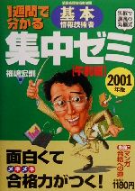 ISBN 9784532401856 １週間でわかる集中ゼミ基本情報技術者 ２００１年午前編/日経ＢＰＭ（日本経済新聞出版本部）/福嶋宏訓 日本経済新聞出版社 本・雑誌・コミック 画像