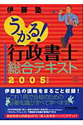 ISBN 9784532403331 うかる！行政書士総合テキスト  ２００５年度版 /日経ＢＰＭ（日本経済新聞出版本部）/伊藤塾 日本経済新聞出版社 本・雑誌・コミック 画像