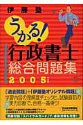 ISBN 9784532403348 うかる！行政書士総合問題集  ２００５年度版 /日経ＢＰＭ（日本経済新聞出版本部）/伊藤塾 日本経済新聞出版社 本・雑誌・コミック 画像