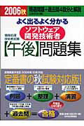 ISBN 9784532403966 よく出るよく分かるソフトウェア開発技術者「午後」問題集 2006 秋/日経BPM（日本経済新聞出版本部）/日高哲郎 日本経済新聞出版社 本・雑誌・コミック 画像