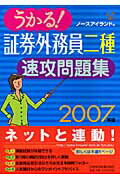 ISBN 9784532404253 うかる！証券外務員二種速攻問題集 ２００７年版/日経ＢＰＭ（日本経済新聞出版本部）/ノースアイランド 日本経済新聞出版社 本・雑誌・コミック 画像